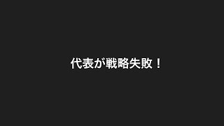 代表の辞めたい発言の効果なし