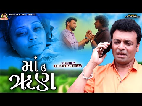 Maa Nu Roon || માં નુ ઋણ || Jitu Pandya , Guru Patel || Gujarati Short Film || 2022