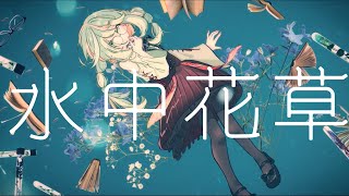 水中花草 / キテ feat.初音ミク