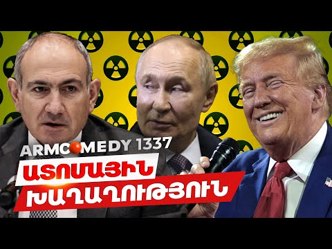 ArmComedy 1337 - Ատոմային խաղաղություն