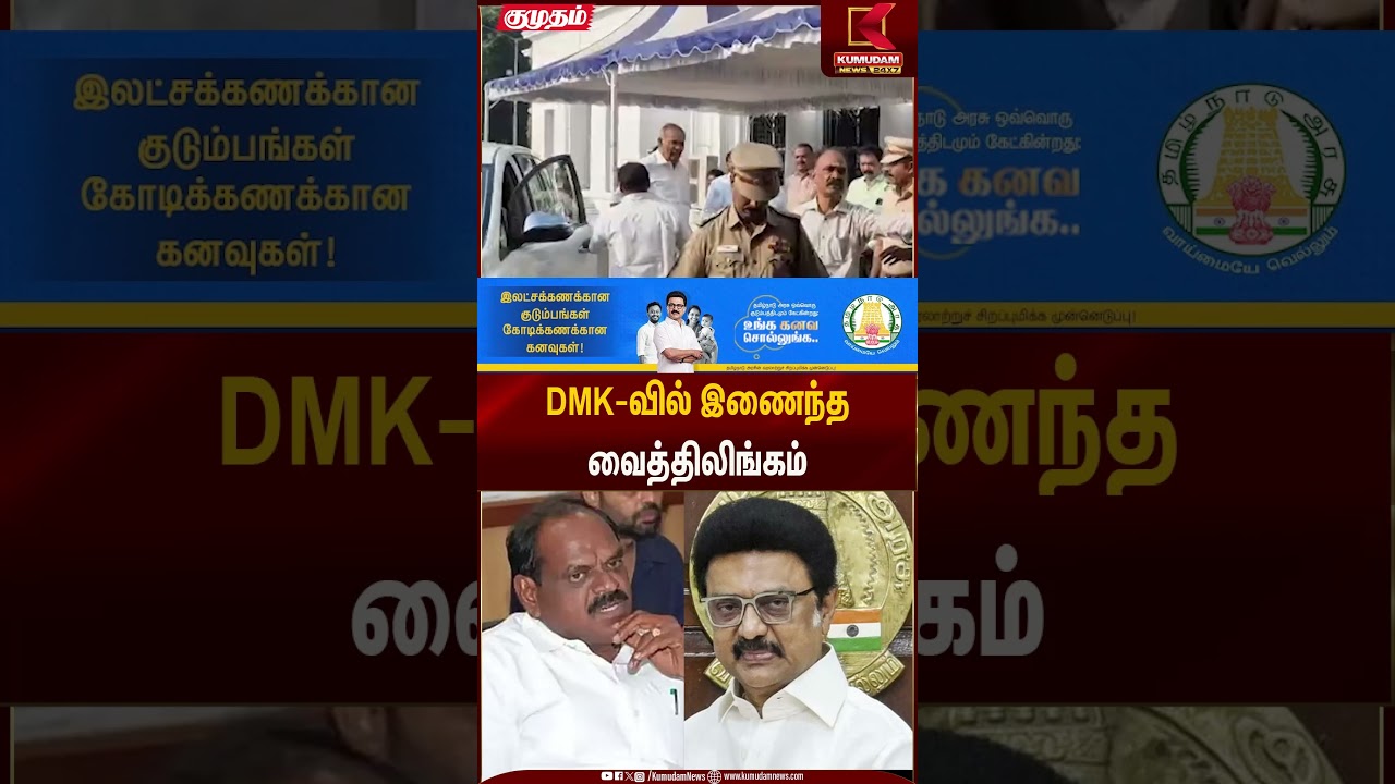 DMK-வில் இணைந்த வைத்திலிங்கம் | DMK | Vaithiyalingam | Kumudam News
