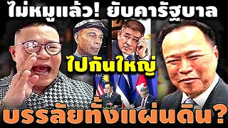 ไม่หมูแล้ว! ยับคารัฐบาล ไปกันใหญ่ บรรลัยทั้งแผ่นดิน? #อุ๊งอิ๊ง #ทักษิณ #เฉลิม #สนธิ #เรืองไกร #จตุพร