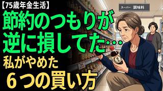 【75歳年金生活】節約のつもりが逆に損していた…スーパーでやめた6つの習慣【一人暮らし・食費】
