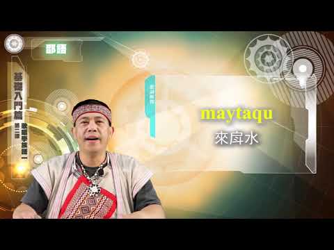 課程03-族語歌謠教學-邵語