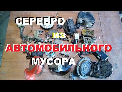 Сколько серебра в автомобильных запчастях деньги из мусора.