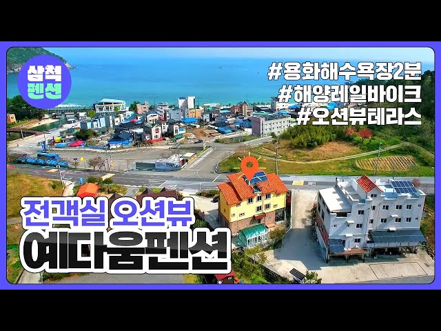 삼척 예다움펜션 | 전객실오션뷰 | 용화해수욕장 | 해양레일바이크