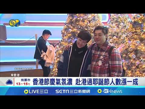 香港節慶氣氛濃 赴港過耶誕節人數漲一成｜94要賺錢