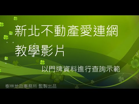 新北不動產愛連網教學影片-以門牌資料進行查詢示範[影音封面圖]