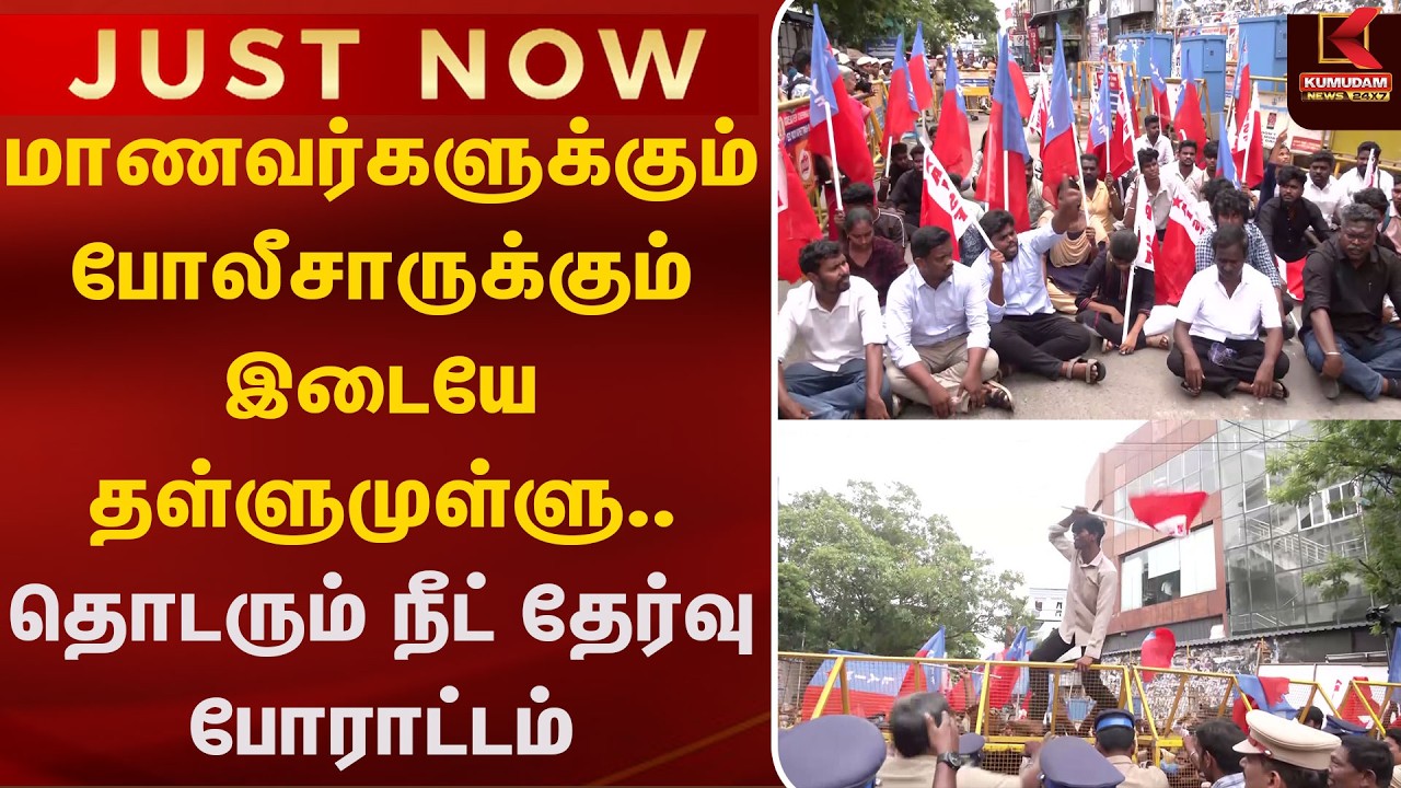 மாணவர்களுக்கும் போலீசாருக்கும் இடையே தள்ளுமுள்ளு.. தொடரும் போராட்டம் | Chennai NEET Protest மாணவர்களுக்கும் போலீசாருக்கும் இடையே தள்ளுமுள்ளு.. தொடரும் போராட்டம் | Chennai NEET Protest