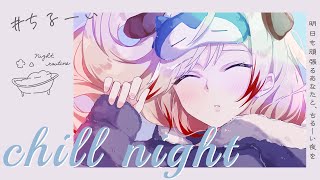 【 睡眠導入 】明日も頑張るあなたと #ちるーい 夜【 瀬島るい┋ななしいんく】