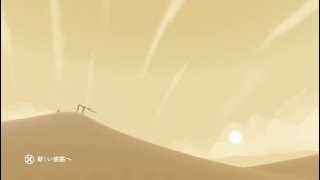 【風の旅ビト】初心プレイ これなにするゲーム？