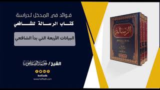 صورة ١١_البيانات الأربعة التي بدأ بها الشافعي رسالته