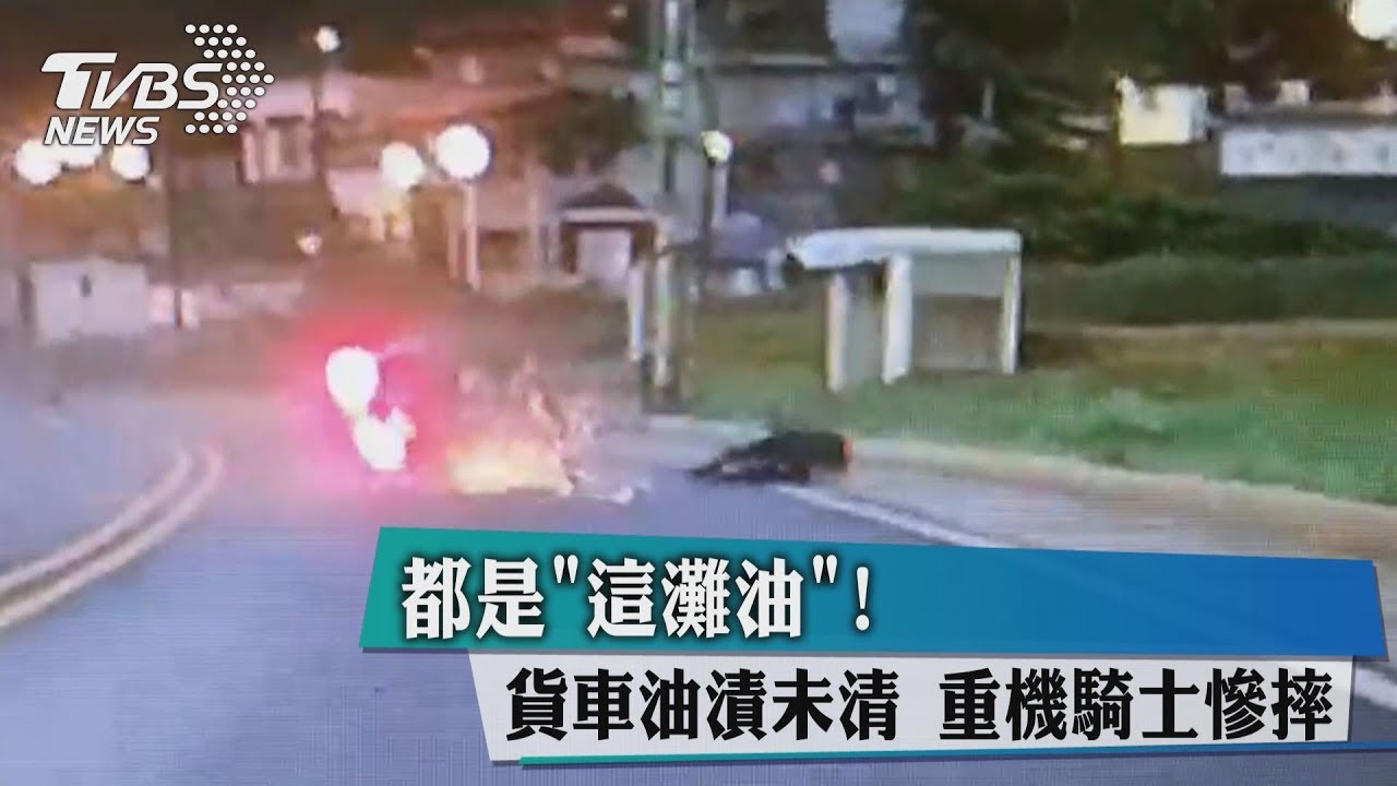 「油膩膩」釀禍!貨車漏油未清 騎士超衰雷殘