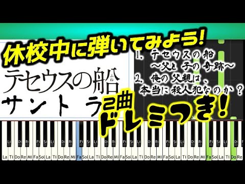 [Tutorial]ドレミつき テセウスの船サントラ「俺の父親は、本当に殺人犯なのか？」他 ポイント解説つき 菅野祐悟 TBS日曜劇場 竹内涼真主演 drama Ship of Theseus OST Video