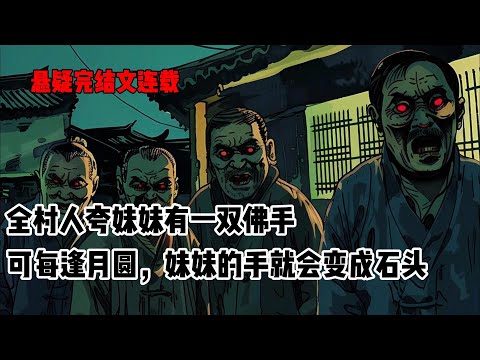 妹妹一出生，就成了村里的名人。她有一双很漂亮的手，十指纤纤，莹莹如玉。全村人都争相来看，夸她有一双佛手，恨不得把那双手剁下来安在自己身上。可只有我们一家人知道，每逢月圆，妹妹的手就会变成石头#小说