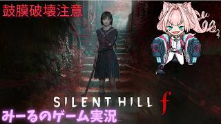 【SILENT HILLf】サイレントヒルf 初見プレイ#1   鼓膜破壊注意