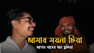 Download lagu আমার ময়না টিয়া || Amar Moyna Tiya || Ali Insan || Mubin Ahmed || Imon Khan || Bangla Cover 2025 mp3