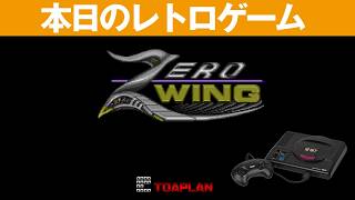 【MD】本日のゲームはこちら！『ゼロウィング』ゲーム性が凄く気に入りました！シューティングゲーム！