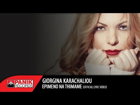 Τζωρτζίνα Καραχάλιου - Επιμένω Να Θυμάμαι / Epimeno Na Thimame | Official Lyric Video