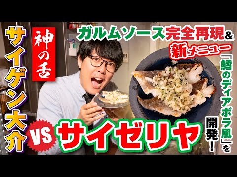 【自宅でサイゼリヤ】若鶏のディアボラ風ガルムソースを完全再現したら激ウマメニュー「鱈のディアボラ風」が爆誕！