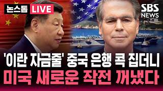 ????LIVE '이란 자금줄' 중국 은행 2곳 집어 2차 제재 대상 경고한 미국..'경제적 분노' 새로운 작전 꺼냈다 | SBS 논스톱 라이브