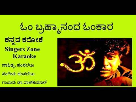 Om Bramhananda omkara karaoke with lyrics