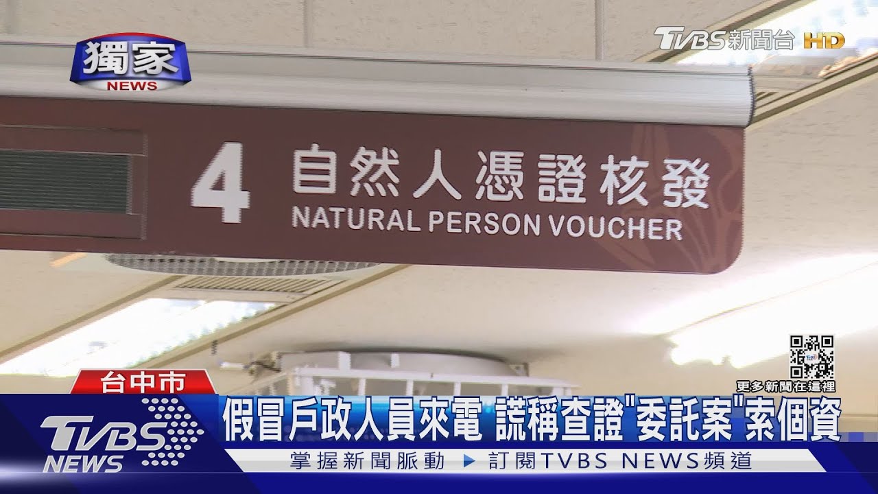 假冒戶政人員來電 謊稱查證「委託案」索個資