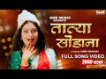 Tatya Sodana Official Video Shravani Kale Anna Bhandari Sunny Mahadev Vaishnavi Adode