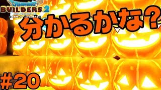本物のはろたんはどれだ？【ドラクエ ビルダーズ2】#20