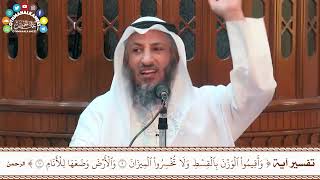 27 - تفسير آية ( وأقيموا الوزن بالقسط ولا تخسروا الميزان & والأرض وضعها للأنام ) - عثمان الخميس