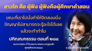 ปกิณณกธรรม ตอนที่ 284