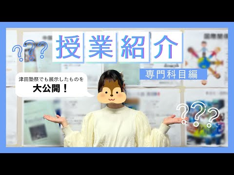 総合政策学科 【大学生活紹介！専門科目編】