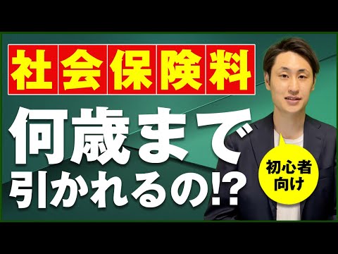 法律学科 【初心者向け】社会保険保険料って何歳まで引かれるの？【年齢別】