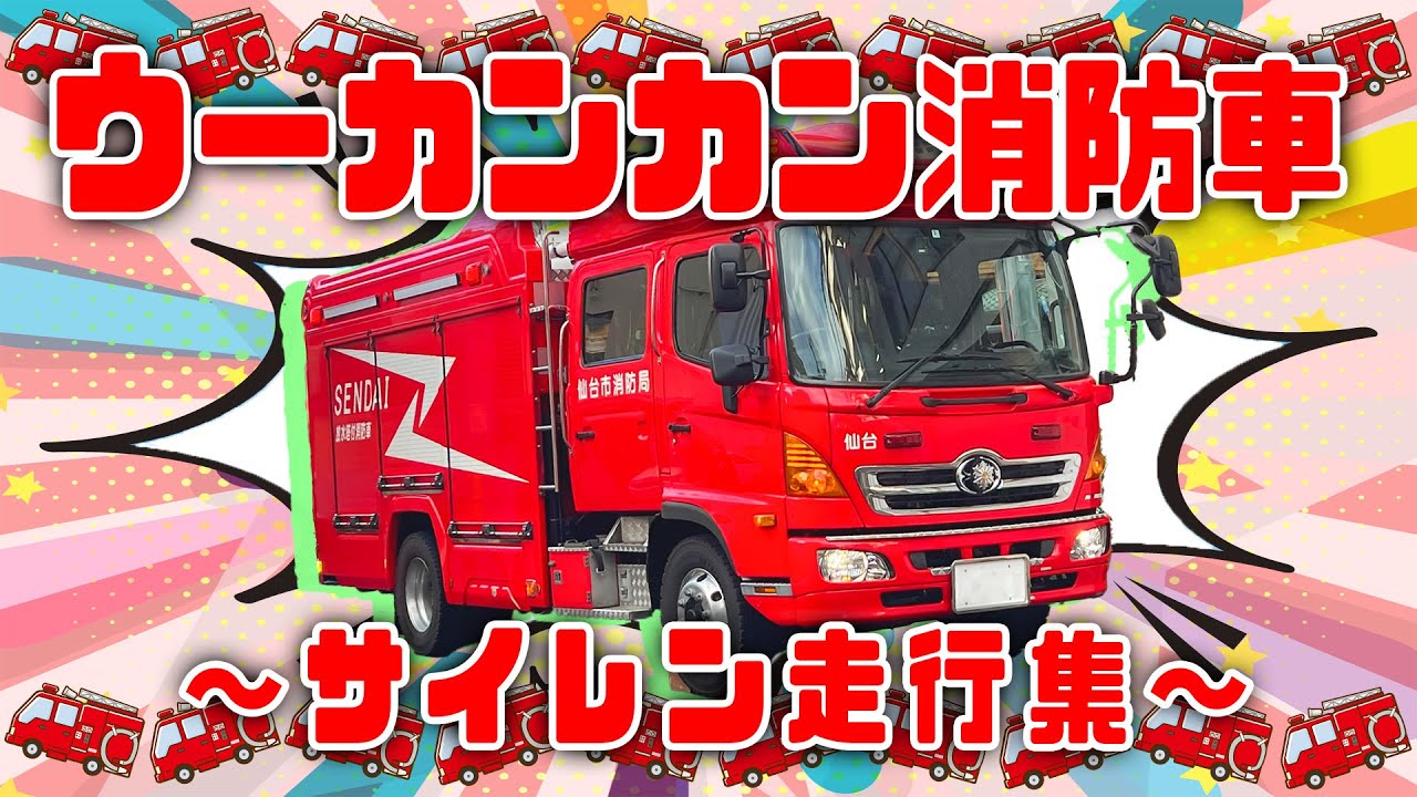 【サイレン音付き！】🚒ウーカンカン消防車（ピポピポ救急車ver.消防車）🚒【おかあさんといっしょ】