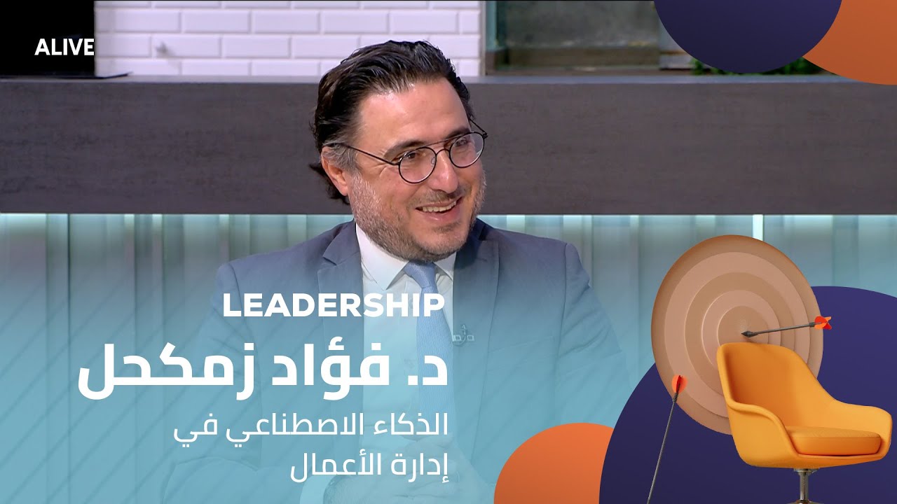 Leadership - 19/11/2025 - د. فؤاد زمكحل - الذكاء الاصطناعي في إدارة الأعمال