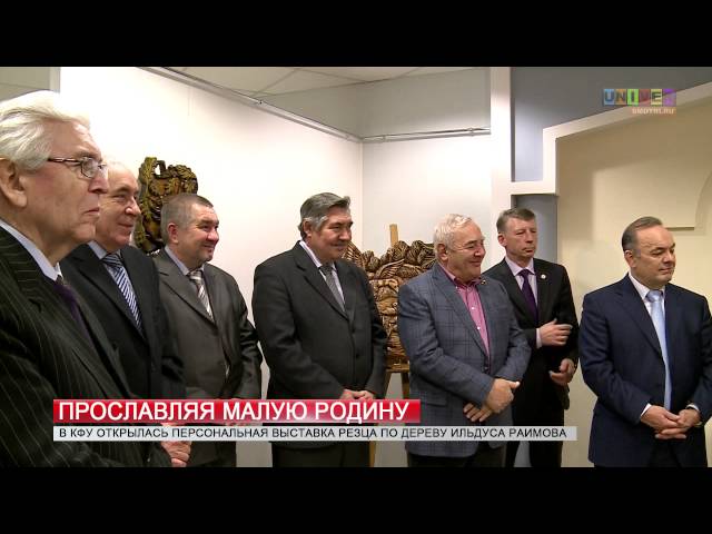 Прославляя малую Родину. В КФУ работает выставка Илдуса Раимова "Дрожжановские узоры"