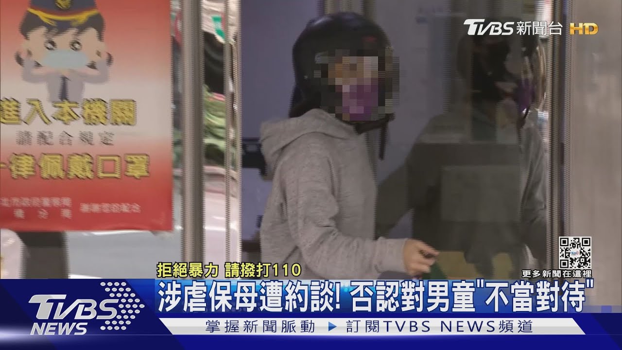 涉虐保母遭約! 否認對男童「不當對待」