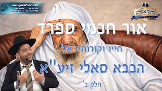 אור חכמי ספרד-חייו וקורותיו של הבבא סאלי זיע"א חלק ב'- הרב אפרים שרבני (הרב אפרים שרבני) - התמונה מוצגת ישירות מתוך אתר האינטרנט יוטיוב. זכויות היוצרים בתמונה שייכות ליוצרה. קישור קרדיט למקור התוכן נמצא בתוך דף הסרטון