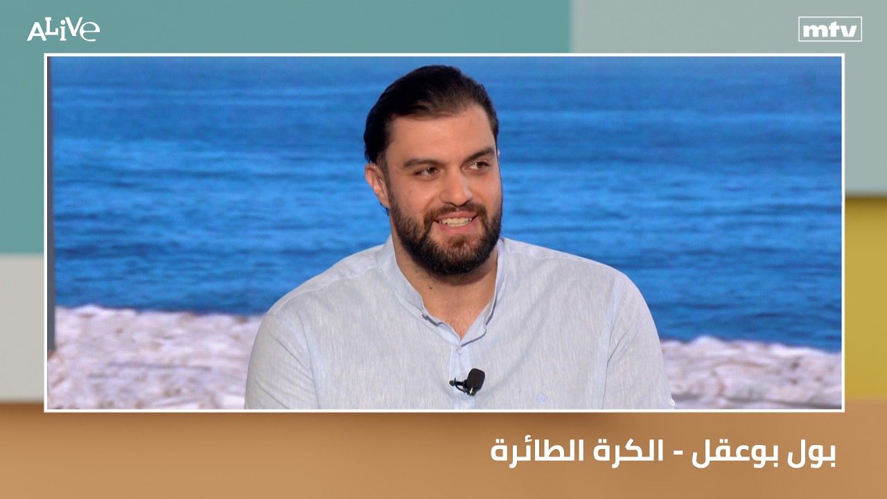بول بوعقل - الكرة الطائرة