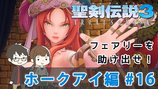 【聖剣伝説3リメイク】『ホークアイ編実況』フェアリーを助け出せ！#16