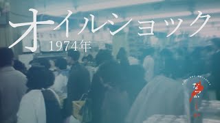 1974年　オイルショック【なつかしが】