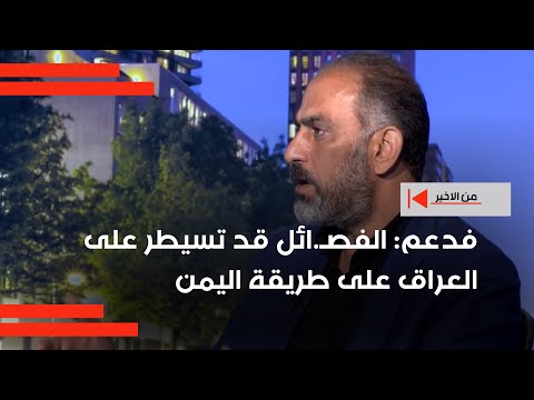 فيديو | أي شيء خلاف الانتخابات سيؤدي الى معركة ودماء, حسن فدعم :الفص ائل قد تسيطر على العراق على طريقة اليمن
