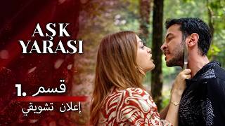 جرح الحب ١ اعلان الحلقة 💔🎬
