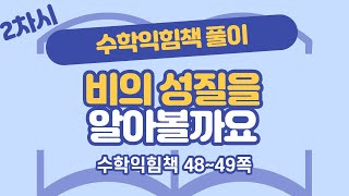 (수익 풀이) 6학년 2학기 4단원 비례식과 비례배분 2차시 수익 48, 49쪽