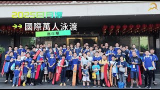2025日月潭國際萬人泳渡 - 崇正泳士