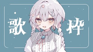 【歌枠 / singing】汗をかかないようにクールにやります【羽澄さひろ / VTuber】