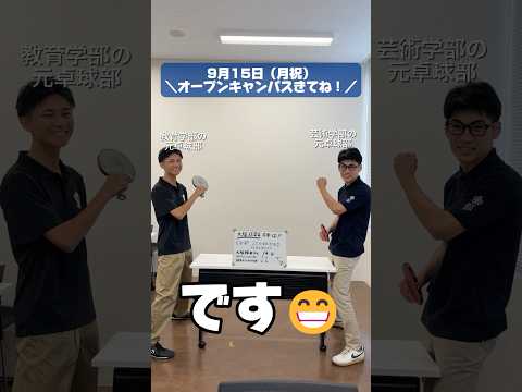 【大阪成蹊大学】9/15(月・祝)オープンキャンパスきてね！