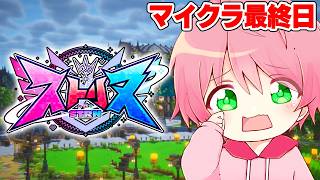 【ストリヌ】ありがとう最後の日です..悔いのないように全力で楽しむマインクラフト！✨【最終日】【てるとくん】【Minecraft】