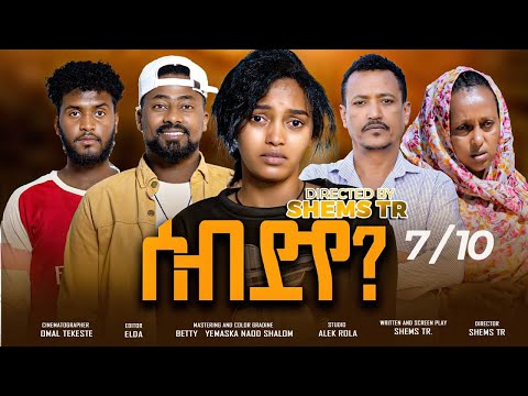 RUFTA TV - NEW ERITREAN SERIES MOVIE 2025 - SEB DYE ------Part  - 7 - ተኸታታሊት ፊልም ሰብ ድየ 7ይ ክፋል