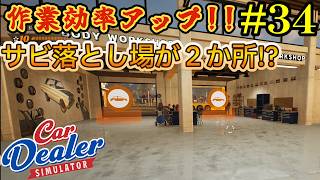 【Car Dealer Simulator】オンライン販売でビジネスが加速する！新展開#34